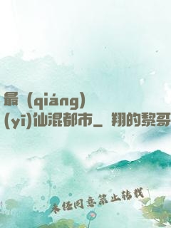 最強(qiáng)醫(yī)仙混都市
