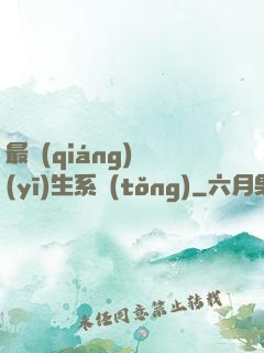 最強(qiáng)醫(yī)生系統(tǒng)