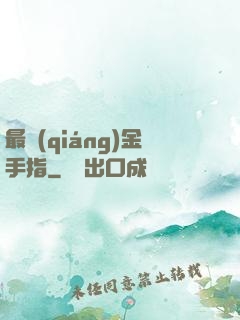 最強(qiáng)金手指