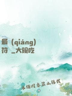 最強(qiáng)鍛符師