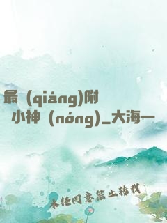 最強(qiáng)附體小神農(nóng)