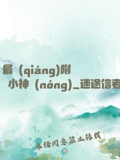 最強(qiáng)附體小神農(nóng)