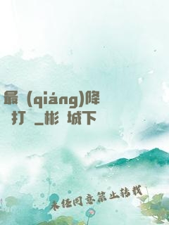 最強(qiáng)降維打擊