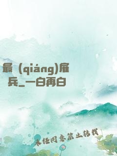 最強(qiáng)雇傭兵