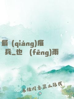 最強(qiáng)雇傭兵