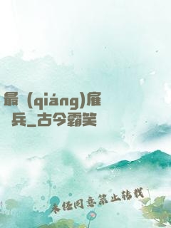 最強(qiáng)雇傭兵