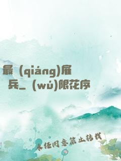 最強(qiáng)雇傭兵