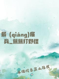 最強(qiáng)雇傭兵