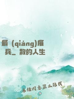 最強(qiáng)雇傭兵