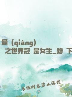 最強(qiáng)電競之世界冠軍是女生