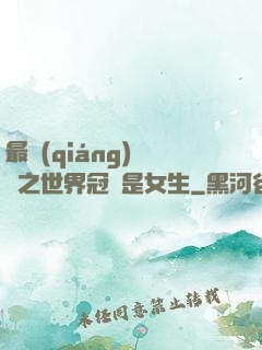 最強(qiáng)電競之世界冠軍是女生