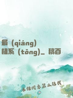 最強(qiáng)靈植系統(tǒng)
