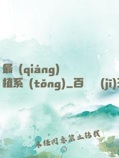 最強(qiáng)靈植系統(tǒng)