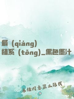 最強(qiáng)靈植系統(tǒng)