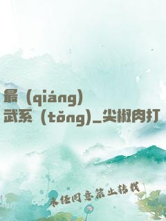 最強(qiáng)靈武系統(tǒng)