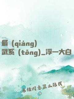 最強(qiáng)靈武系統(tǒng)
