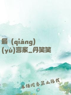 最強(qiáng)預(yù)言家
