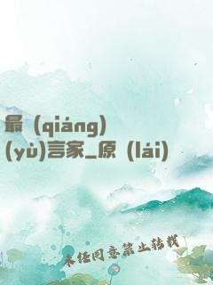 最強(qiáng)預(yù)言家
