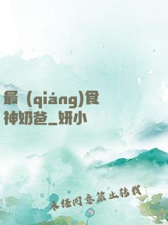 最強(qiáng)食神奶爸