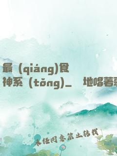 最強(qiáng)食神系統(tǒng)