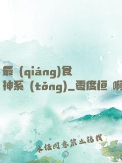 最強(qiáng)食神系統(tǒng)