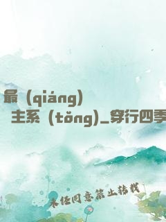 最強(qiáng)飼鯤主系統(tǒng)