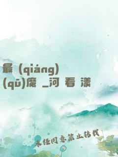 最強(qiáng)驅(qū)魔師