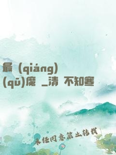 最強(qiáng)驅(qū)魔師