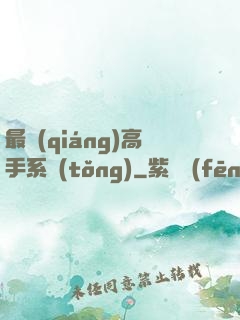 最強(qiáng)高手系統(tǒng)