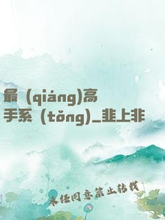 最強(qiáng)高手系統(tǒng)