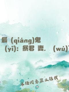 最強(qiáng)鬼醫(yī)：暴君寵妻，無(wú)下限