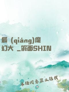 最強(qiáng)魔幻大師