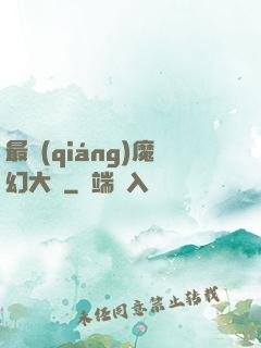 最強(qiáng)魔幻大師