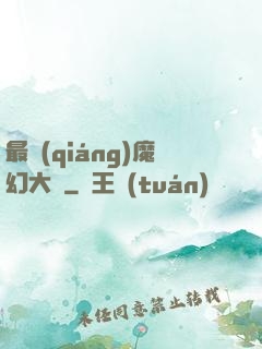 最強(qiáng)魔幻大師