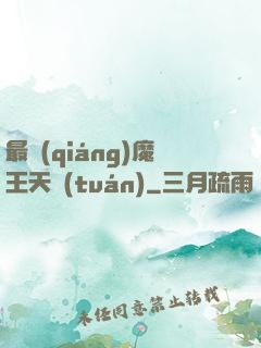 最強(qiáng)魔王天團(tuán)