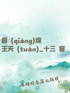 最強(qiáng)魔王天團(tuán)