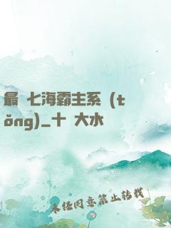 最強七海霸主系統(tǒng)
