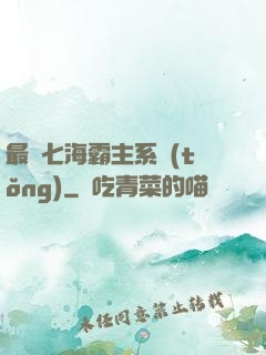 最強七海霸主系統(tǒng)