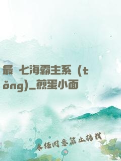 最強七海霸主系統(tǒng)