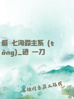最強七海霸主系統(tǒng)