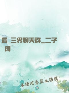 最強三界聊天群