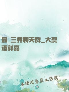 最強三界聊天群