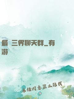 最強三界聊天群