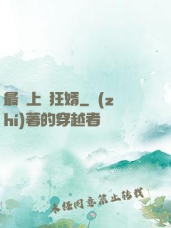最強上門狂婿