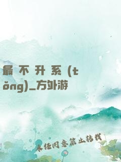 最強不敗升級系統(tǒng)