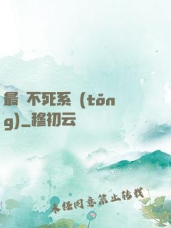 最強不死系統(tǒng)