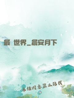 最強世界