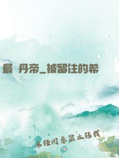 最強丹帝