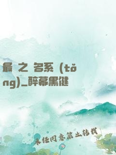 最強之無名系統(tǒng)