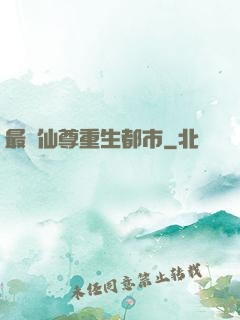 最強仙尊重生都市
